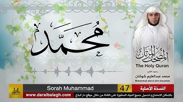 47 - سورة محمد ( مصحف القارئ: محمد شوشان )