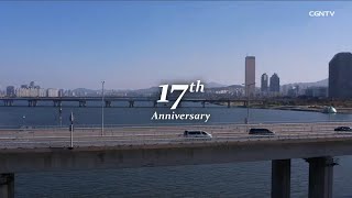 복음의 길, 우리의 사명 l CGNTV 개국 17주년의 감사와 비전