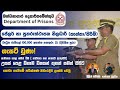 Jailor &amp; Rehabilitation Officer Vacancies | ජේලර් හා පුනරුත්ථාපන නිලධාරින් බඳවා ගැනීම