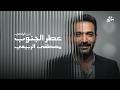 عطر الجنوب ابن الرفاعي مصطفى الربيعي اكسبلور جديد حصريا
