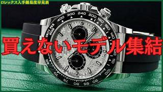 【値上げ前のラストチャンス】ロレックス入手難易度早見表BEST100【2026年5月版】