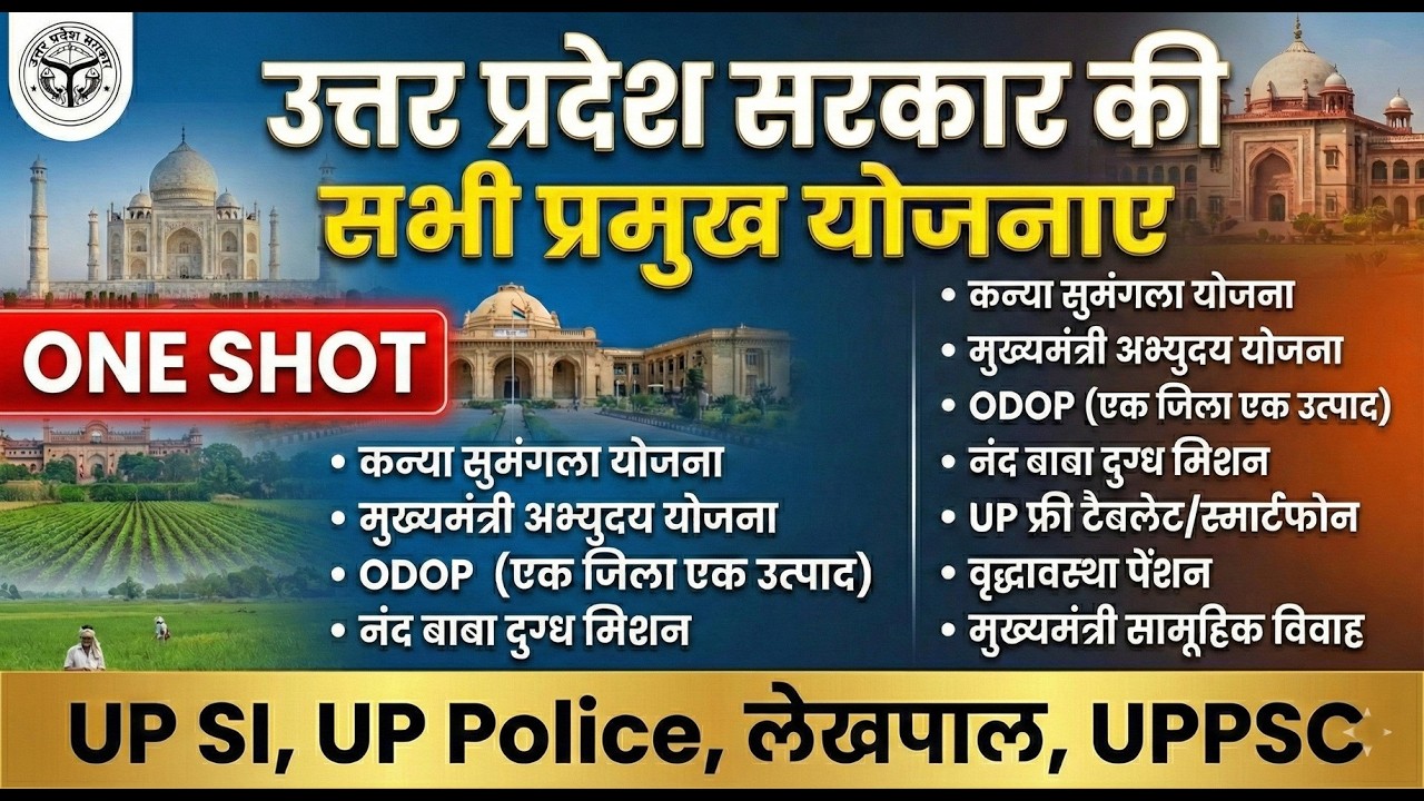 संपूर्ण उत्तर प्रदेश योजनाएं 2025-26 | UP Govt Schemes One Shot | UPSI UPPSC, UP Police, Lekhpal