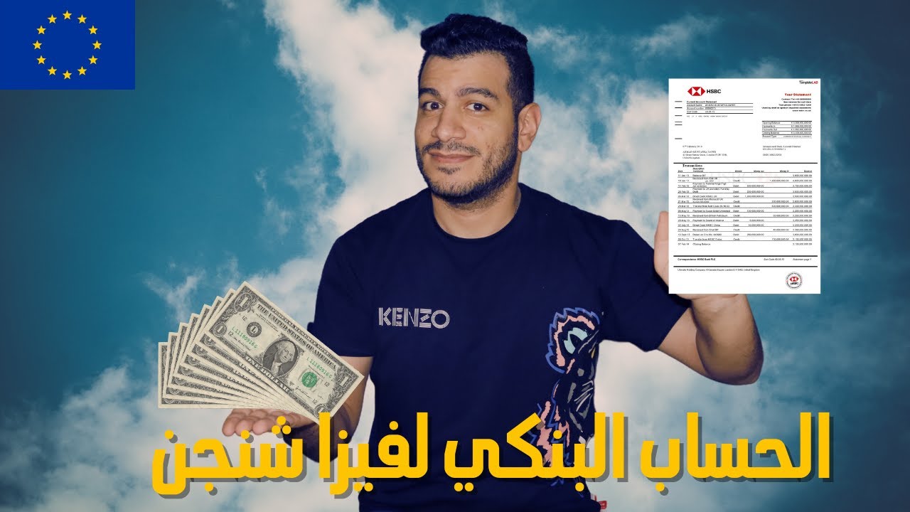 ازاي السفارة بتراجع كشف الحساب البنكي لفيزا شنجن | هام جدا 📣