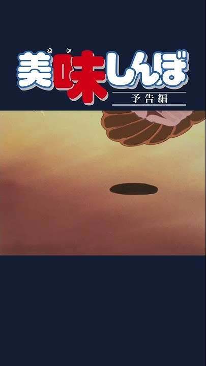 美味しんぼ 公式チャンネル デジタルリマスター版