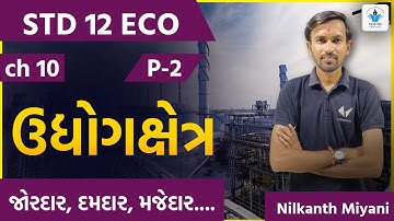 Std 12 Eco | Ch 10 ઉદ્યોગક્ષેત્ર | Part 2 | Youth Vidyakul |By Nilakanth Miyani