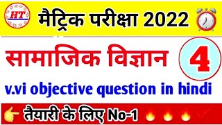मैट्रिक परीक्षा -2024(सामाजिक विज्ञान)| class 10th vvi objective question 2024 | High Target |#4