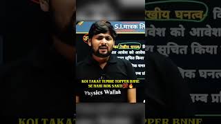 Koi Takat Tumhe Topper Bnne Se Nahi Rok sakta #PhysicsAdda #KishanSir #Physicswallah #Upboard