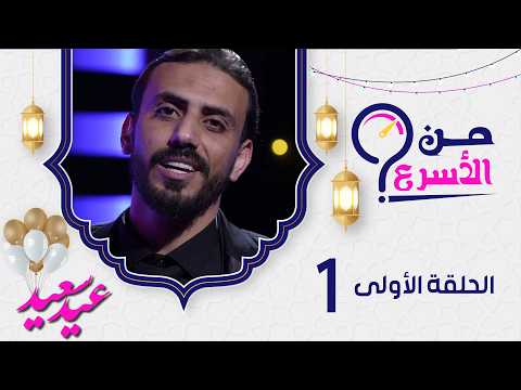 برنامج من الأسرع مع حسن الجفري الحلقة 1 عيد الفطر المبارك 1447ه 2026م