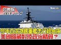 【完整版上集】今年首次！ 外國軍艦未行經台海 美國暗藏對陸政治精算？ 少康戰情室 20191104