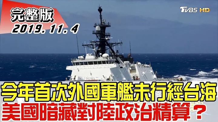 【完整版上集】今年首次！ 外國軍艦未行經台海 美國暗藏對陸政治精算？ 少康戰情室 20191104 - 天天要聞
