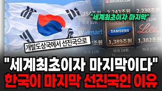 "세계최초이자 마지막이다" 한국이 마지막 선진국인 이유 [이슈임당]