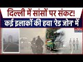 Delhi Air Pollution Updates: दिल्ली में सांसों पर संकट! कई इलाकों का AQI पहुंचा 'Red Zone' में