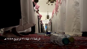 صلاة التراويح الركعة السادسة ليلة ٢٦ رمضان عام ١٤٤٥هـ سورة القلم الشيخ خالد الجليل جامع الملك خالد