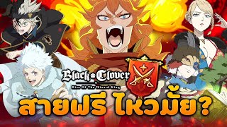 สายฟรี ยังไหวมั้ย ? จัดทีม PVP ปีนเกลียว ~ Black Clover M