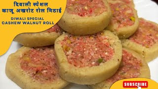 5 मिनट में बनाएं काजू अखरोट रोल मिठाई | दिवाली के लिए आसान रेसिपी