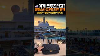🚢럭셔리 크루즈✨️미친 선상 수영장부터 샤넬&amp; 카지노까지