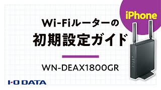 IO-DATA Wi-Fiルーター　WN-DEAX1800GR