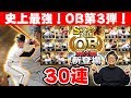 【プロスピA】年末最後は神引きなるか？登場OB第3弾登場！王貞治・城島健司・落合博満等のレジェンドの能力がヤバすぎる！30連確定ガチャでSランクゲット！【プロ野球スピリッツA】