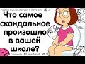 ШКОЛЬНИКИ, ЧТО САМОЕ СКАНДАЛЬНОЕ ПРОИЗОШЛО В ВАШЕЙ ШКОЛЕ?