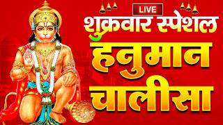 LIVE : श्री हनुमान चालीसा | Hanuman Chalisa | जय हनुमान ज्ञान गुण सागर | Jai Hanuman Gyan Gun Sagar