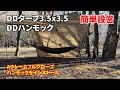 [ソロキャンプ] DDタープフルクローズにハンモック投入！簡単設営！