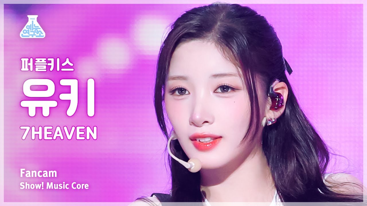 [예능연구소] PURPLE KISS Yuki - 7HEAVEN(퍼플키스 유키 - 세븐헤븐) FanCam | Show! MusicCore | MBC230909방송のサムネイル