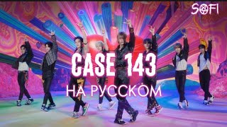 CASE 143-Stray kids/rus cover/кавер на русском/lee Sofi#straykids #case143