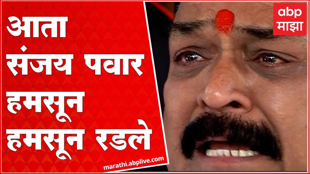 Sanjay Pawar cried Kolhapur: Shiv Sena नेते संजय पवार हमसून हमसून रडले, दोन्ही खासदारांना थेट आव्हान