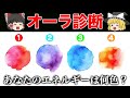 あなたのエネルギーは何色?性格診断テスト【ゆっくり解説】