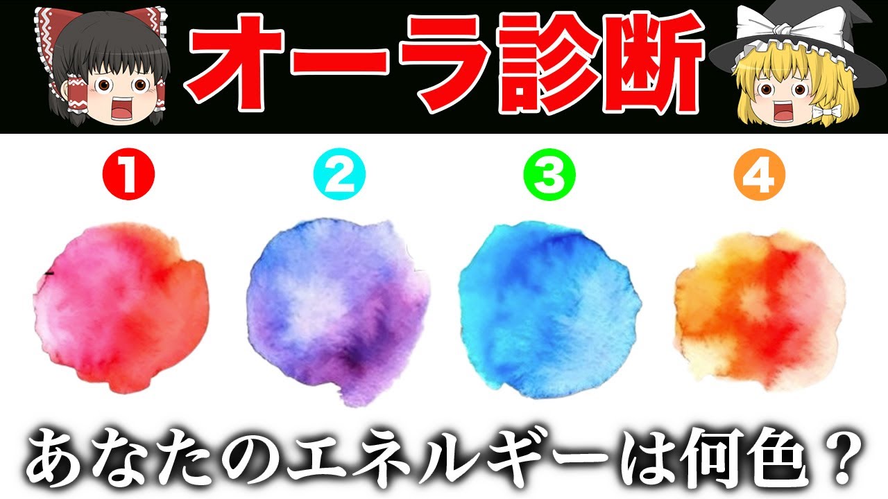 あなたのエネルギーは何色？性格診断テスト【ゆっくり解説】