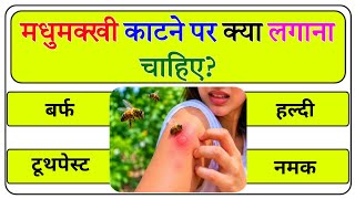 GK Question || GK In Hindi || GK Question and Answer || GK Quiz || General Knowledge Questions Video screenshot 1