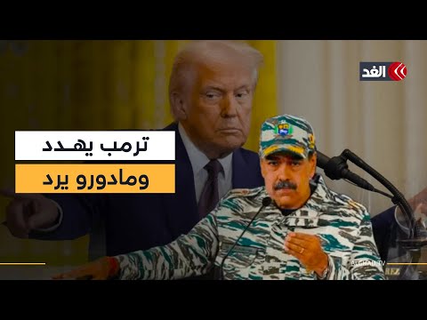 ترمب يهدد فنزويلا سنسقط طائراتكم العسكرية ومادورو يرد عليه بالبدلة العسكرية