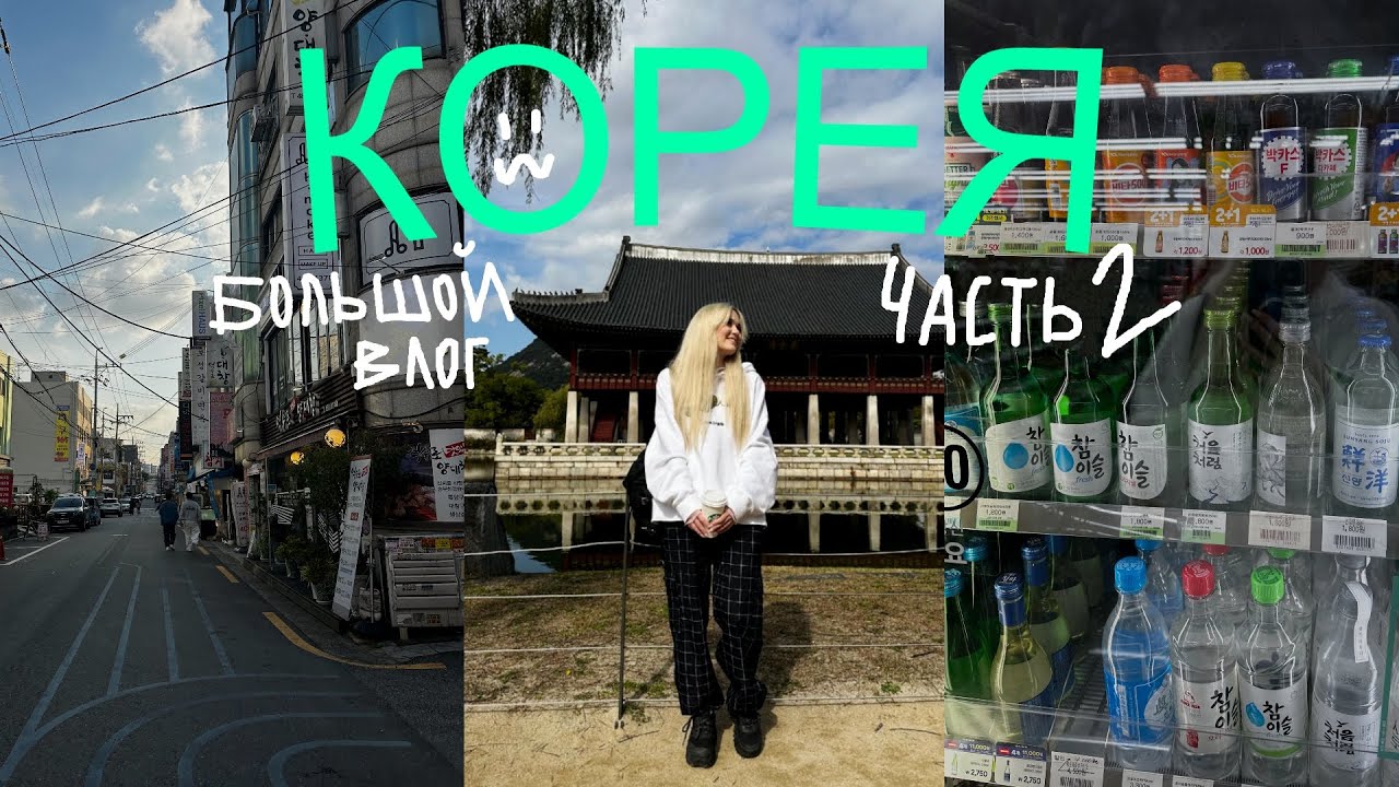 СЕУЛ VLOG 🍬🍥 | ОТПЕЧАТКИ РУК АЙДОЛОВ, АЛЛЕЯ ЗВЕЗД И НАМСАН (вторая часть)