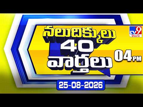 నలుదిక్కులు 40 వార్తలు | Latest Trending News Stories | 25-08-2026 - TV9