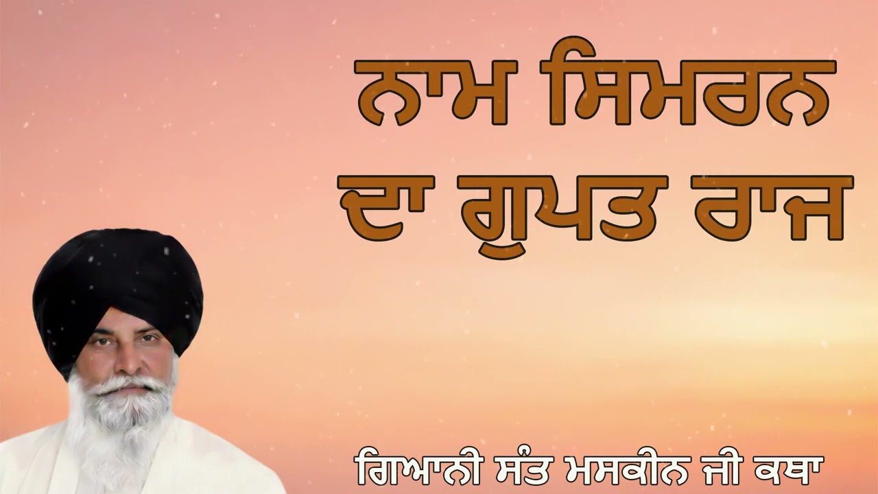 ਨਾਮ ਸਿਮਰਨ ਦਾ ਗੁਪਤ ਰਾਜ | Naam Simran Da Gupt Raaj