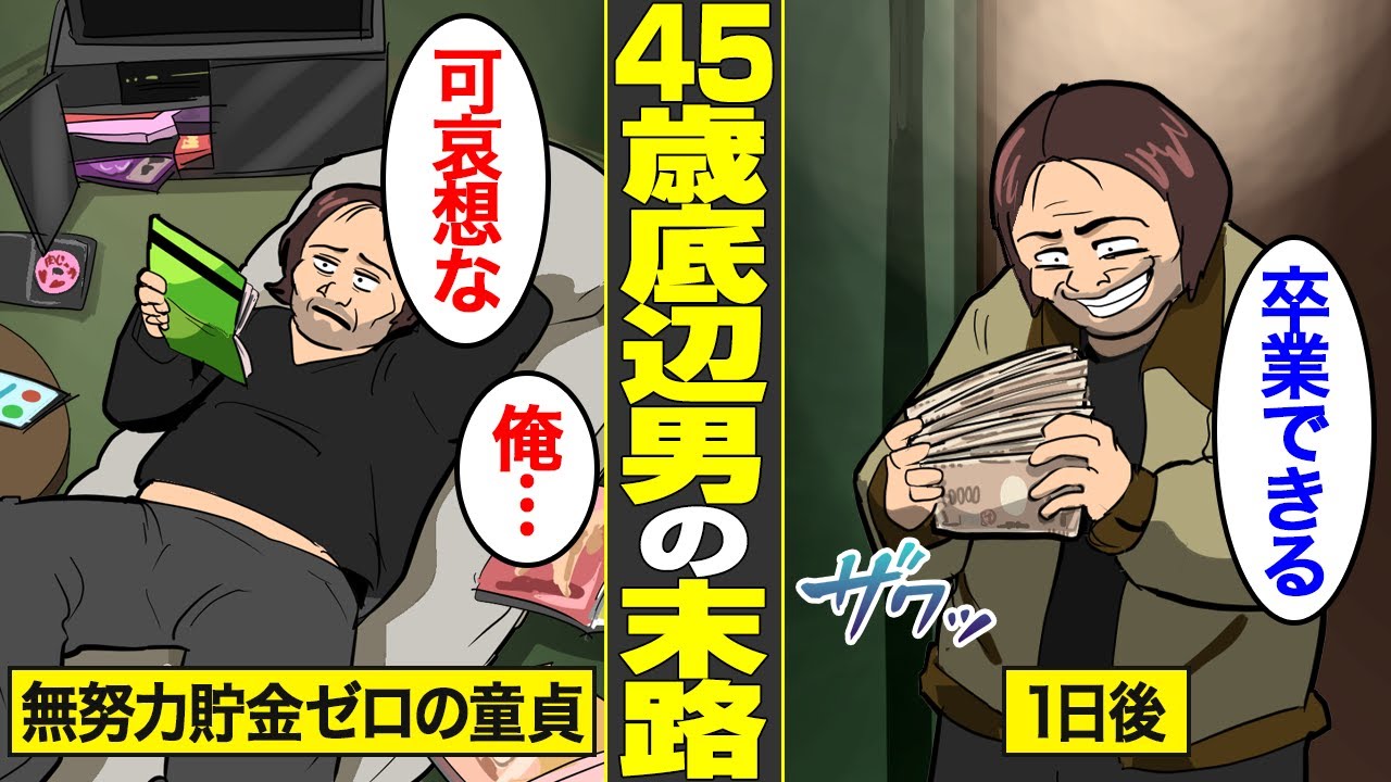 【漫画】手取り13万・貯金ゼロ・生涯童貞…1万円の借金が返せない45歳貧乏独身の末路【借金ストーリーランド】