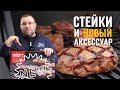 🔥🥩СТЕЙКИ пиканья, стриплоин и вырезка на решетке Weber crafted gbs в газовом гриле genesis new