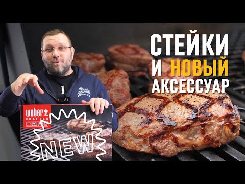 🔥🥩 СТЕЙКИ пиканья, стриплоин и вырезка на решетке Weber crafted gbs в газовом гриле genesis new