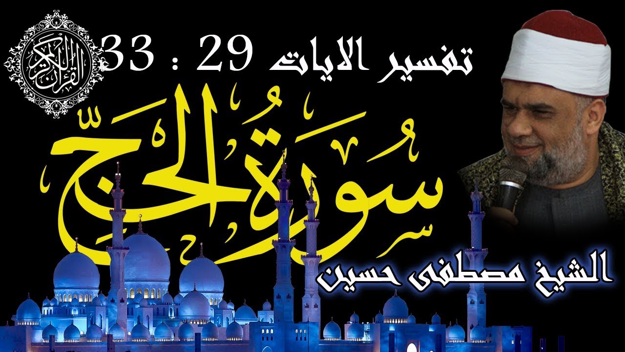 05 تفسير سورة الحج كاملة | الشيخ مصطفى حسين | الايات من 29 الى 33