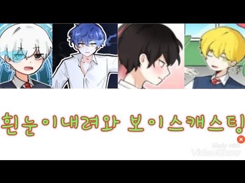 [데드아이] 흰눈이내려와 보이스캐스팅