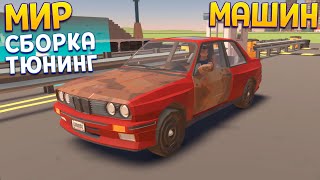 видео: МИР МАШИН - СБОРКИ И ТЮНИНГ ( Will You Wheel? ) картинка: МИР МАШИН - СБОРКИ И ТЮНИНГ ( Will You Wheel? )