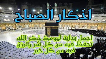 اذكار الصباح بصوت يريح قلبك راحه نفسيه💚حصن نفسك وبيتك من الشيطان  - adhkar morning