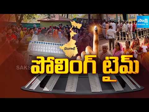 పశ్చిమ బెంగాల్ లో రెండో దశ ఎన్నికల పోలింగ్ | West Bengal Election Phase 2 | Sakshi TV - SAKSHITV