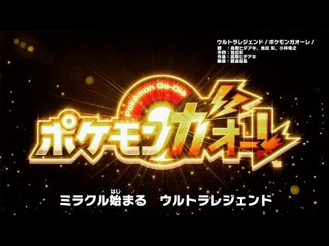 公式 ポケモンガオーレ テーマソング ウルトラレジェンド ポケモンガオーレ Youtube