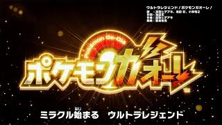 【公式】ポケモンガオーレ・テーマソング「ウルトラレジェンド！ポケモンガオーレ！」