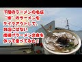 下関のラーメンの名店 “楽”のラーメンを テイクアウトして、 お店にはない 唐揚げラーメン定食を 作って食べてみた！