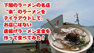 下関のラーメンの名店 “楽”のラーメンを テイクアウトして、 お店にはない 唐揚げラーメン定食を 作って食べてみた！