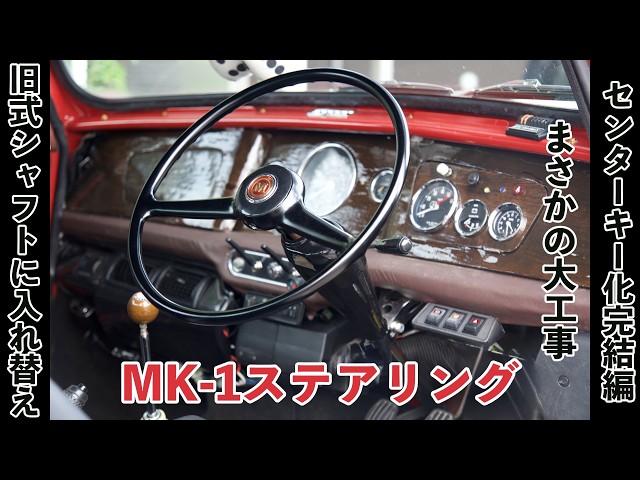 旧式シャフトに入れ替えMK-1ステアリング化 【センターキー完結編