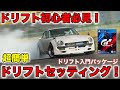 【GT7】超かんたんドリフトセッティング 初心者向けドリフト入門パッケージ セッティング解説 グレッディ フグ Z(FUGU Z)