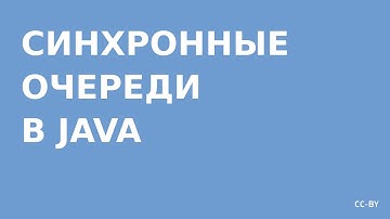 Коллекции Java - Concurrent Queue (единовременные очереди)